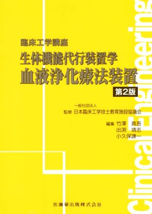 生体機能代行装置学 血液浄化療法装置 第2版 臨床工学講座