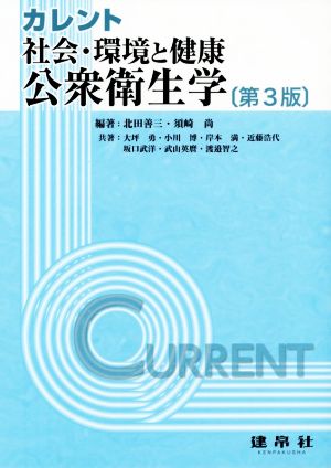 公衆衛生学 第3版 社会・環境と健康 カレント