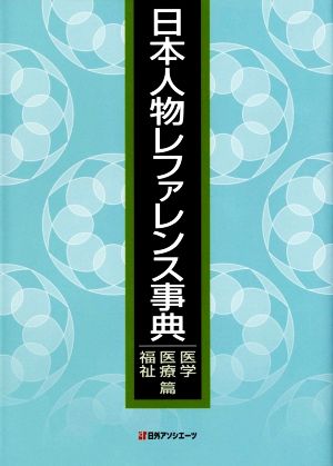 日本人物レファレンス事典 医学・医療・福祉篇