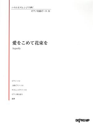 愛をこめて花束を いろんなアレンジで弾くピアノ名曲ピース