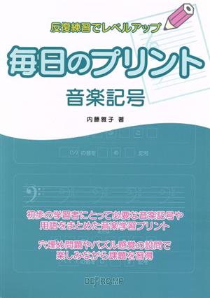 毎日のプリント 音楽記号 反復練習でレベルアップ