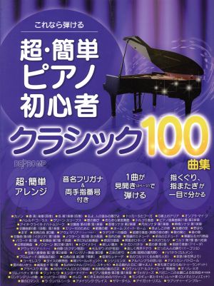 超・簡単ピアノ初心者 クラシック100曲