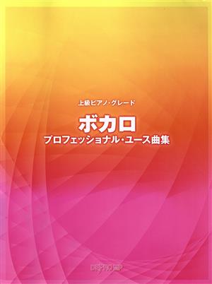 ボカロ プロフェッショナル・ユース曲集 上級ピアノ・グレード