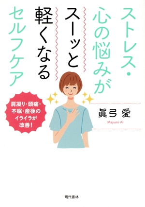 ストレス・心の悩みがスーッと軽くなるセルフケア 肩凝り・頭痛・不眠・産後のイライラが改善！