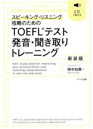 TOEFLテスト発音・聞き取りトレーニング 新装版