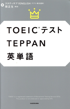 TOEICテスト TEPPAN 英単語