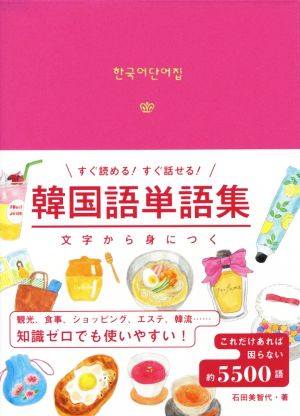 韓国語単語集 文字から身につく すぐ読める！すぐ話せる！