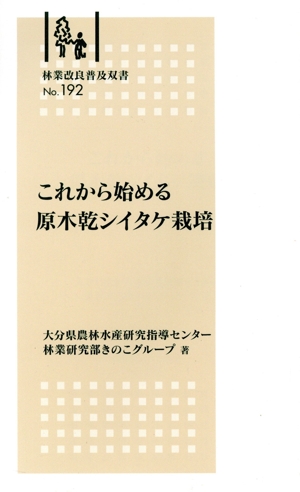 これから始める原木乾シイタケ栽培 林業改良普及双書No.192