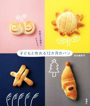 子どもと作れる12か月のパン発酵は冷蔵庫におまかせ！