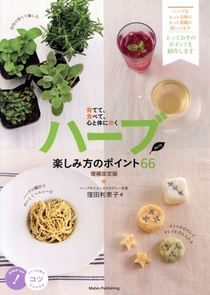 ハーブ楽しみ方のポイント66 増補改訂版 育てて、食べて、心と体に効く コツがわかる本