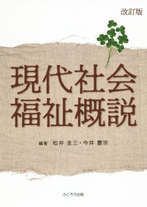 現代社会福祉概説 改訂版