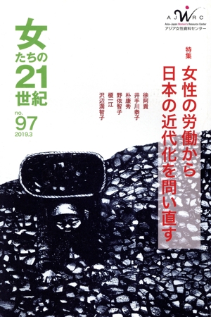 女たちの21世紀(no.97) 特集 女性の労働から日本の近代化を問い直す