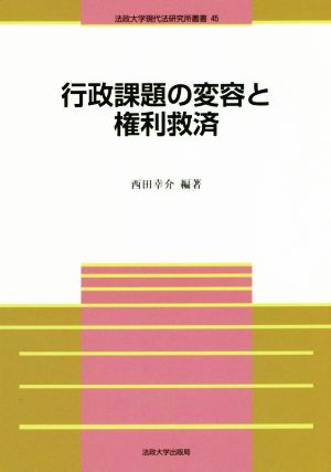 行政課題の変容と権利救済 法政大学現代法研究所叢書45