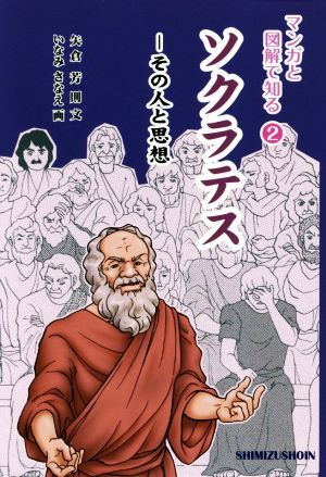 ソクラテス その人と思想 マンガと図解で知る2