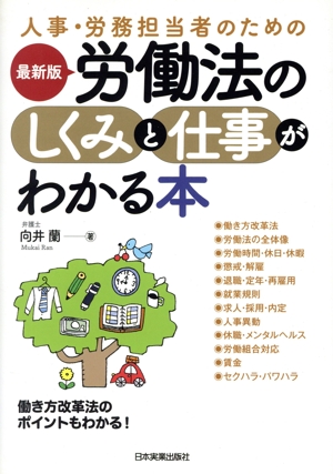 最新版 労働法のしくみと仕事がわかる本人事・労務担当者のための