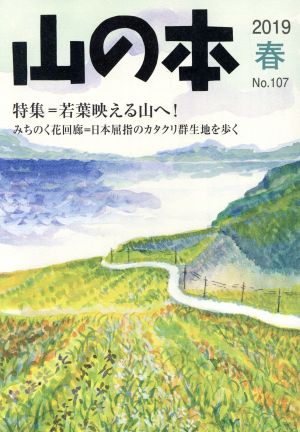 山の本(No.107) 特集=若葉映える山へ！ みちのく花回廊=日本屈指のカタクリ群生地を歩く