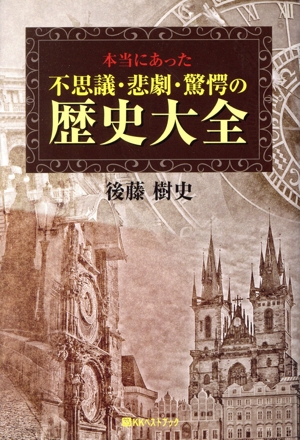 本当にあった不思議・悲劇・驚愕の歴史大全