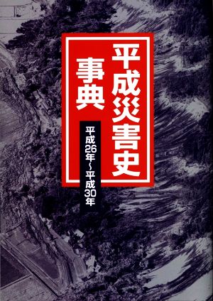 平成災害史事典(平成26年～平成30年)