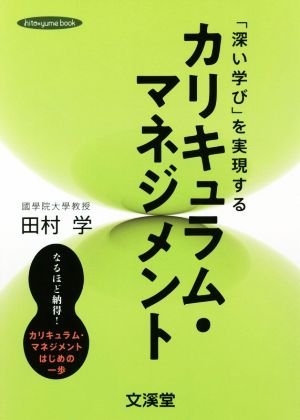 「深い学び」を実現するカリキュラム・マネジメント