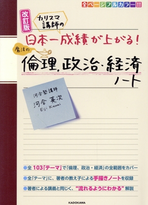カリスマ講師の日本一成績が上がる魔法の倫理、政治・経済ノート 改訂版