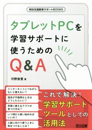 タブレットPCを学習サポートに使うためのQ&A 特別支援教育サポートBOOKS