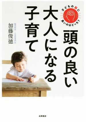 頭の良い大人になる子育て 子どもの脳に良いのはどっち？