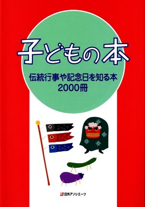 子どもの本 伝統行事や記念日を知る本2000冊