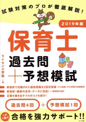 保育士 過去問+予想模試(2019年版) 試験対策のプロが徹底解説！