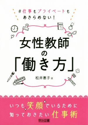 女性教師の「働き方」 ♯仕事もプライベートもあきらめない！