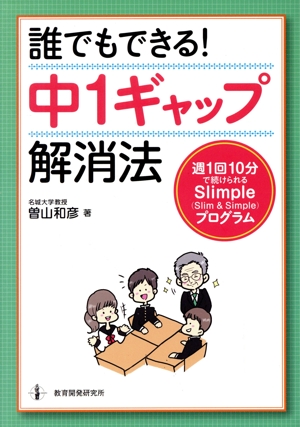 誰でもできる！中1ギャップ解消法 週1回10分で続けられるSlimple(Slim & Simple)プログラム