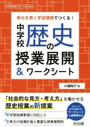 中学校歴史の授業展開&ワークシート 単元を貫く学習課題でつくる！ 中学校社会サポートBOOKS