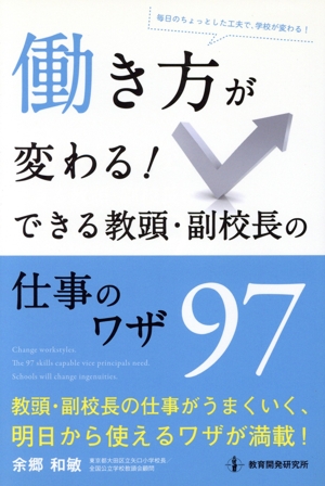 働き方が変わる！できる教頭・副校長の仕事のワザ97 毎日のちょっとした工夫で、学校が変わる！