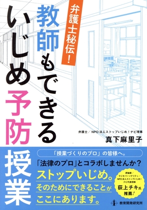 弁護士秘伝！教師もできるいじめ予防授業