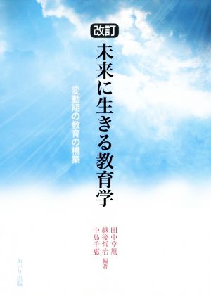 未来に生きる教育学 改訂 変動期の教育の構築