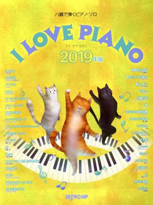 ハ調で弾くピアノ・ソロ I LOVE PIANO(2019年版)