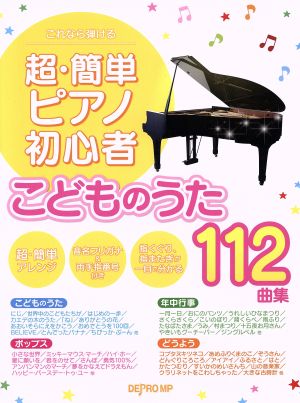 超・簡単ピアノ初心者 こどものうた112曲集 これなら弾ける