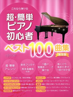 超・簡単ピアノ初心者 ベスト100曲集 保存版