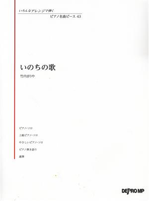 いのちの歌 ピアノ名曲ピース