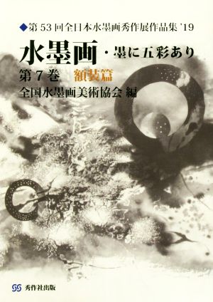 水墨画・墨に五彩あり(第7巻) 額装篇 第53回全日本水墨画秀作展作品集