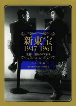 新東宝1947-1961 創造と冒険の15年間