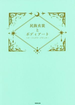 民族衣装とボディアート ヘナ・ジャグア・グリッター