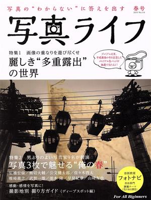 写真ライフ(No.116 2019 春号) 季刊誌