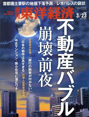 週刊 東洋経済(2019 3/23) 週刊誌