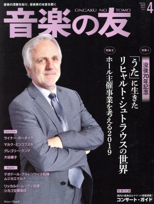 音楽の友(2019年4月号) 月刊誌