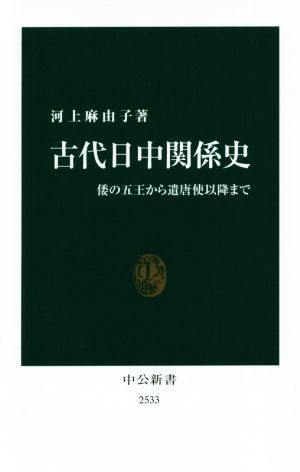 古代日中関係史 倭の五王から遣唐使以降まで 中公新書