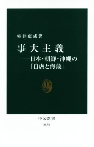 事大主義 日本・朝鮮・沖縄の「自虐と侮蔑」 中公新書