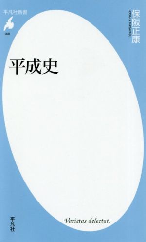 平成史 平凡社新書908