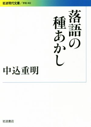 落語の種あかし 岩波現代文庫