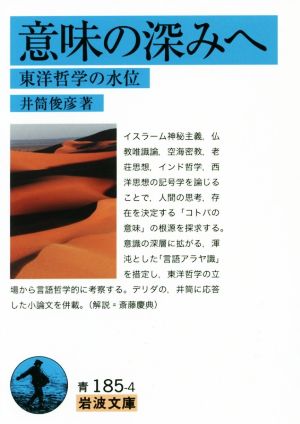 意味の深みへ 東洋哲学の水位 岩波文庫