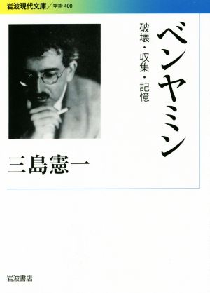ベンヤミン破壊・収集・記憶岩波現代文庫